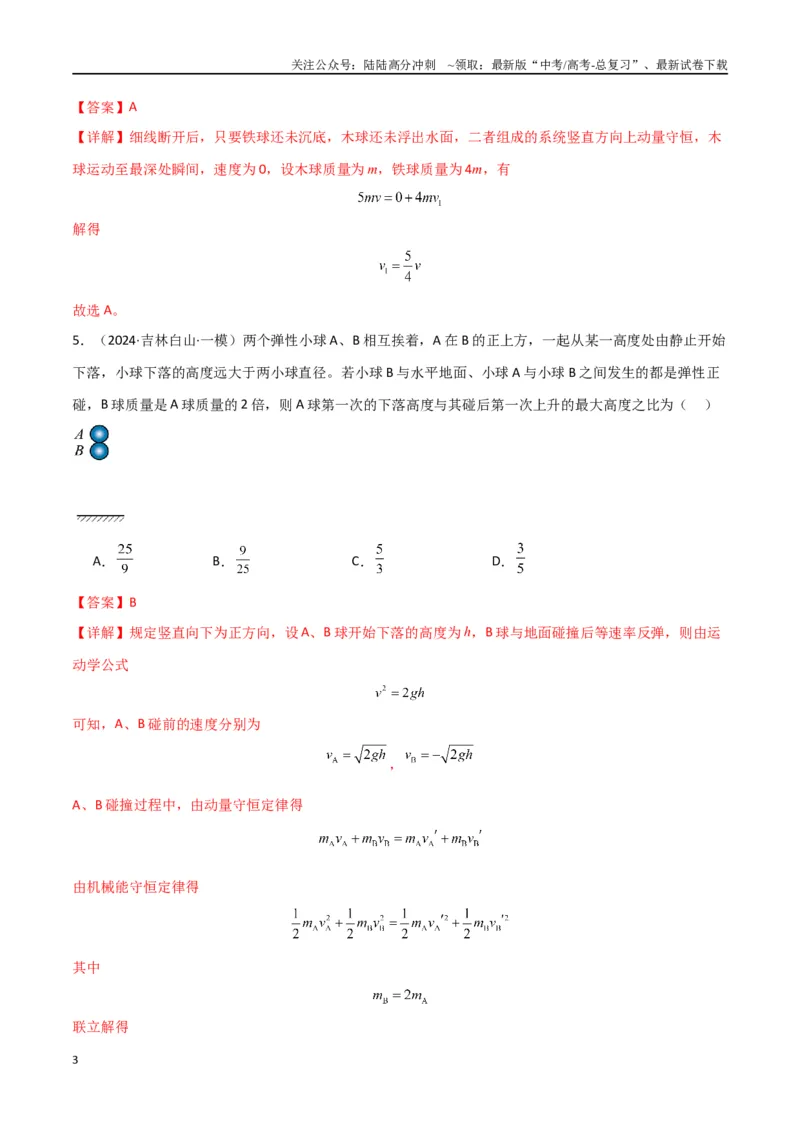 《专题07动量动量定理动量守恒定律（解析版）_04-物理-高考总复习_专项复习_2024年_2024届新高考物理冲刺专项训练300题_资料》第3页预览