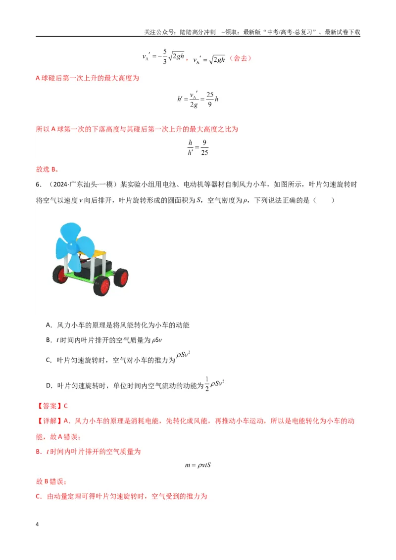 《专题07动量动量定理动量守恒定律（解析版）_04-物理-高考总复习_专项复习_2024年_2024届新高考物理冲刺专项训练300题_资料》第4页预览