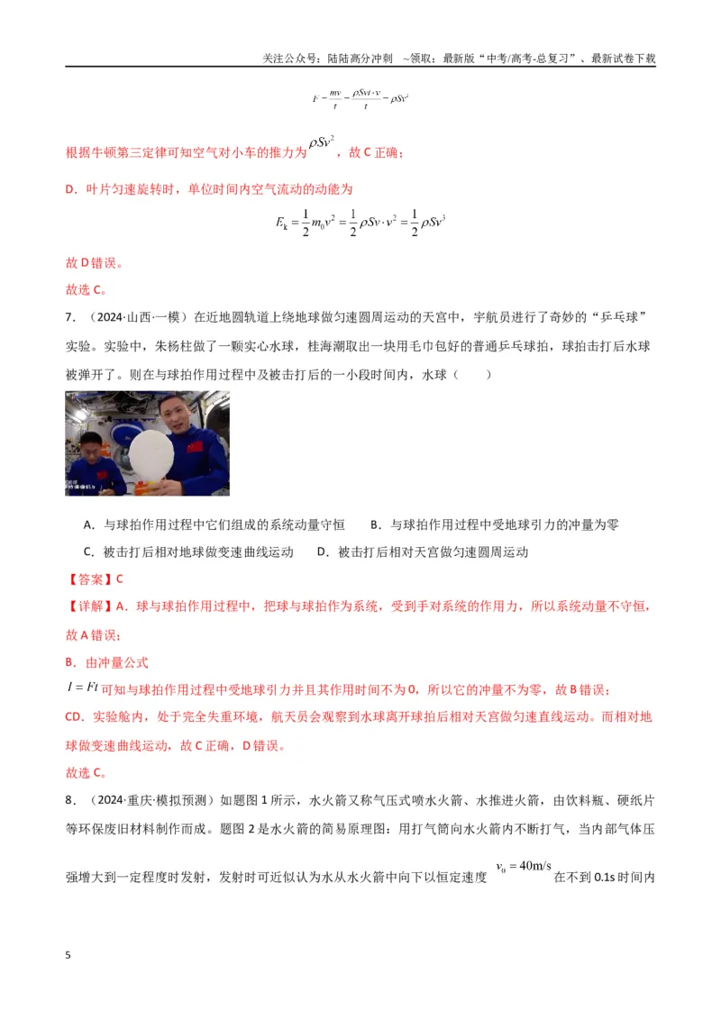 《专题07动量动量定理动量守恒定律（解析版）_04-物理-高考总复习_专项复习_2024年_2024届新高考物理冲刺专项训练300题_资料》第5页预览