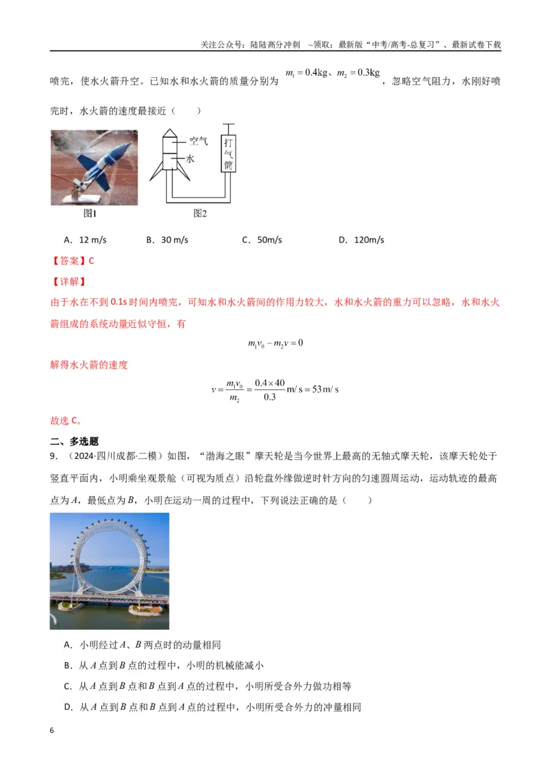 《专题07动量动量定理动量守恒定律（解析版）_04-物理-高考总复习_专项复习_2024年_2024届新高考物理冲刺专项训练300题_资料》第6页预览