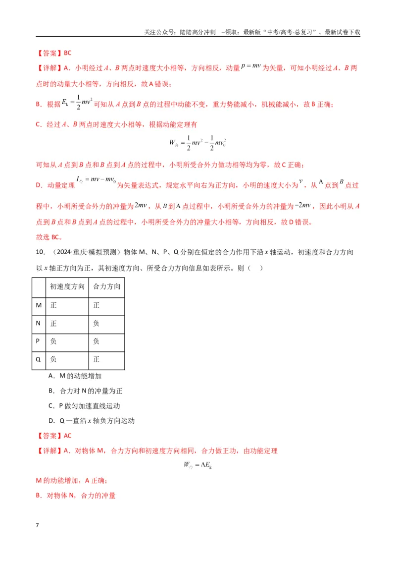 《专题07动量动量定理动量守恒定律（解析版）_04-物理-高考总复习_专项复习_2024年_2024届新高考物理冲刺专项训练300题_资料》第7页预览