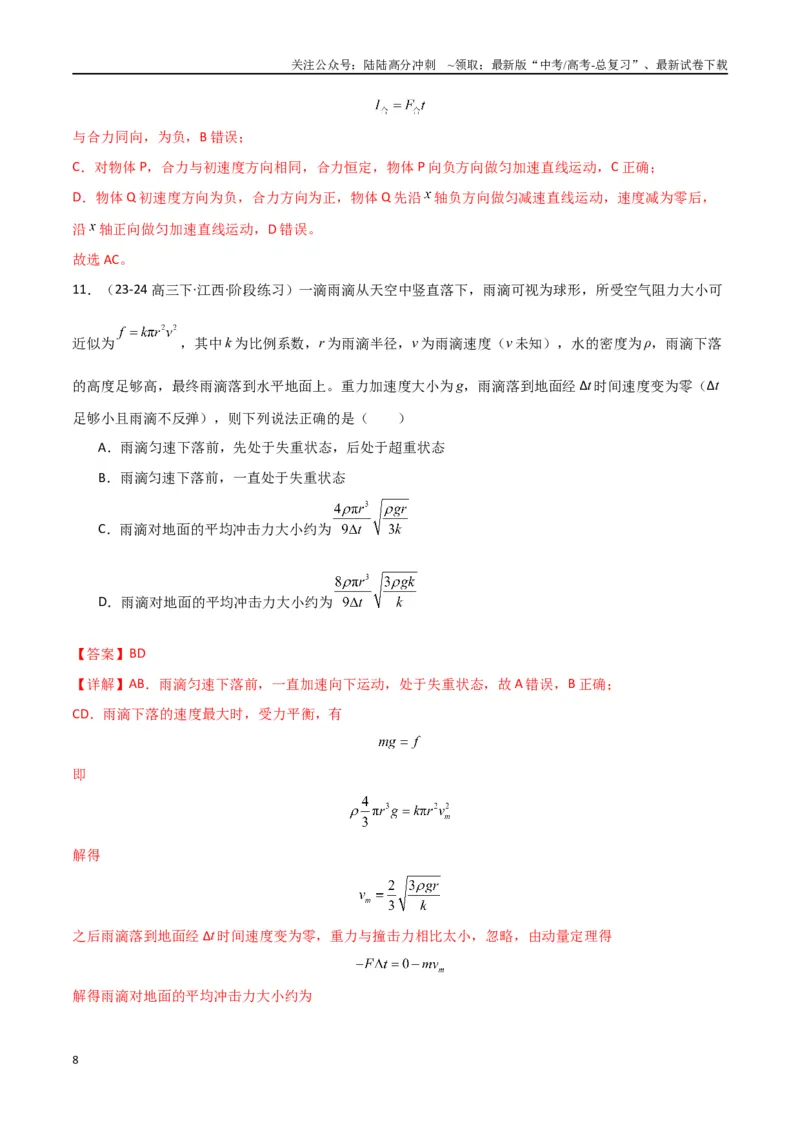 《专题07动量动量定理动量守恒定律（解析版）_04-物理-高考总复习_专项复习_2024年_2024届新高考物理冲刺专项训练300题_资料》第8页预览