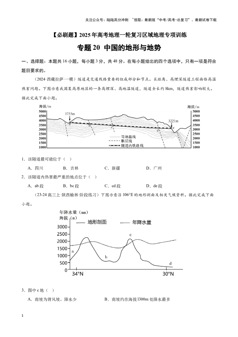 《专题20中国的地形与地势（专项训练）-原卷版）_07-地理-高考总复习_一轮复习_2025年_2025年高考地理一轮复习区域地理专项训练（世界地理、中国地理）_资料_1-资料》第1页预览