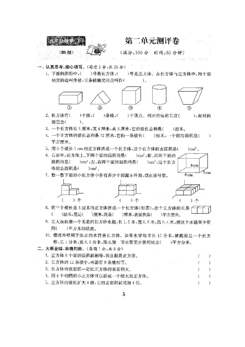 《五(下)北师大数学全册试卷(共计22份单元期中期末)_小学1-6年级全科全套_1-6年级全科下册_五年级_五年级下数学_数学北师大试卷》第6页预览