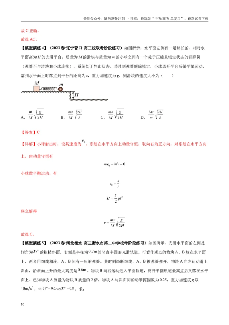 《专题11爆炸与类爆炸模型（教师版）_04-物理-高考总复习_专项复习_2025年_2025年高考物理模型与方法》第10页预览