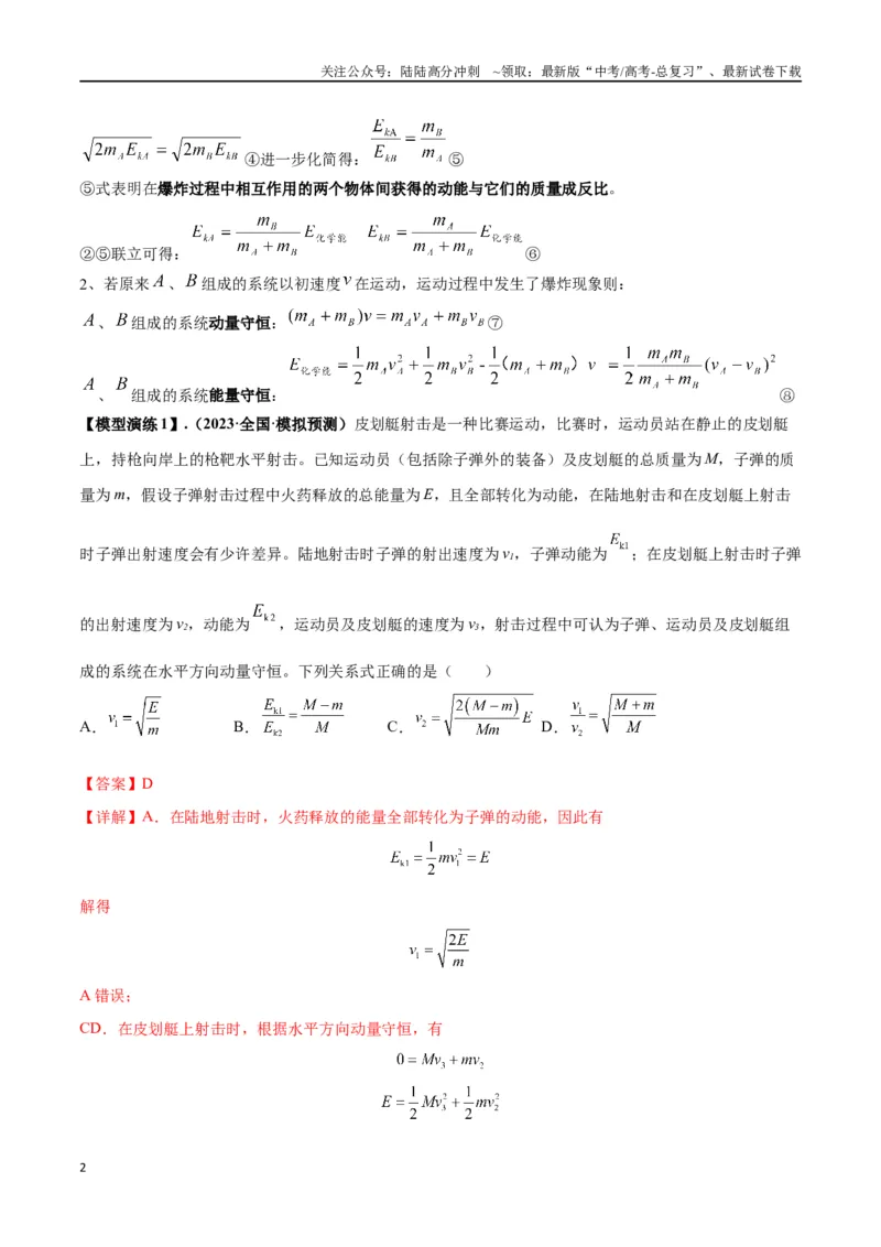 《专题11爆炸与类爆炸模型（教师版）_04-物理-高考总复习_专项复习_2025年_2025年高考物理模型与方法》第2页预览