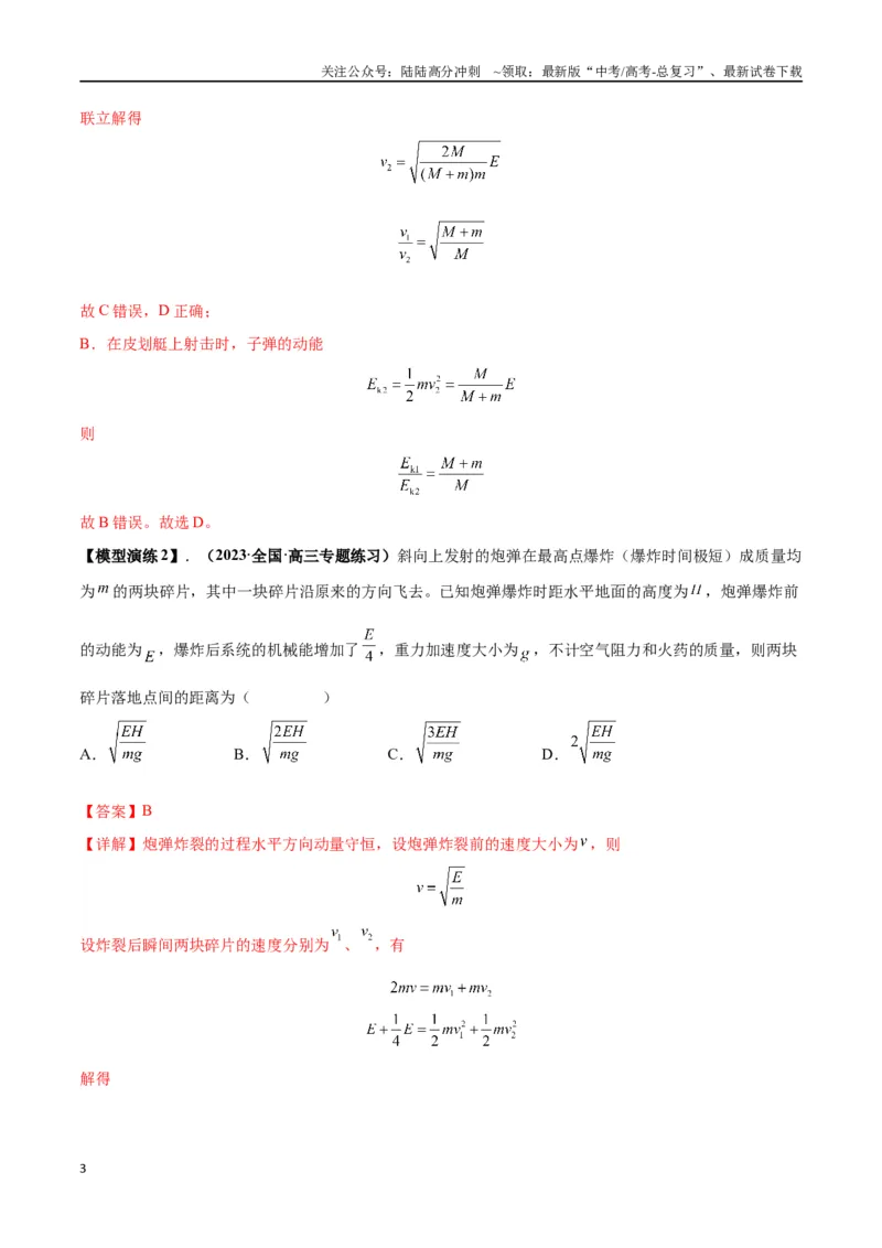 《专题11爆炸与类爆炸模型（教师版）_04-物理-高考总复习_专项复习_2025年_2025年高考物理模型与方法》第3页预览