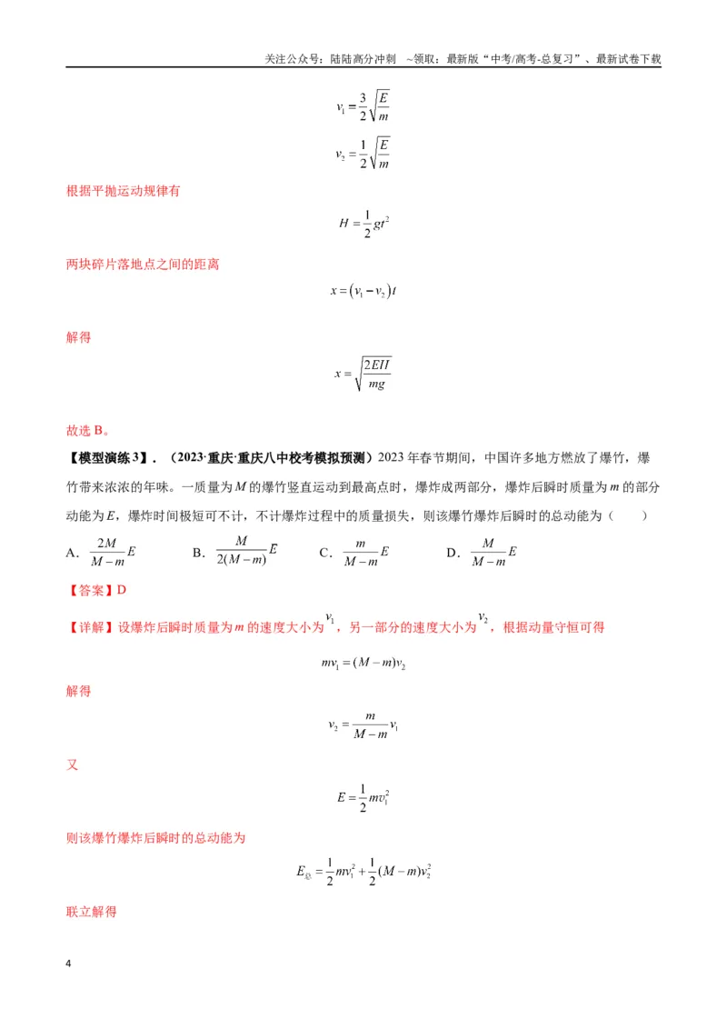 《专题11爆炸与类爆炸模型（教师版）_04-物理-高考总复习_专项复习_2025年_2025年高考物理模型与方法》第4页预览