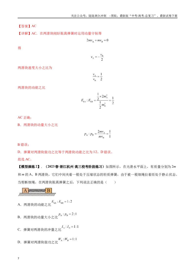 《专题11爆炸与类爆炸模型（教师版）_04-物理-高考总复习_专项复习_2025年_2025年高考物理模型与方法》第7页预览