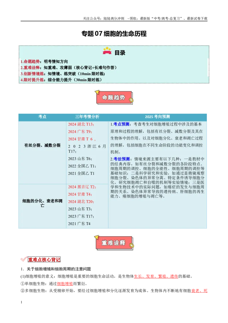 《专题07细胞的生命历程（原卷版）_06-生物-高考总复习_专项复习_2025年_2025年高考生物重难点讲义专练（新高考通用）》第1页预览
