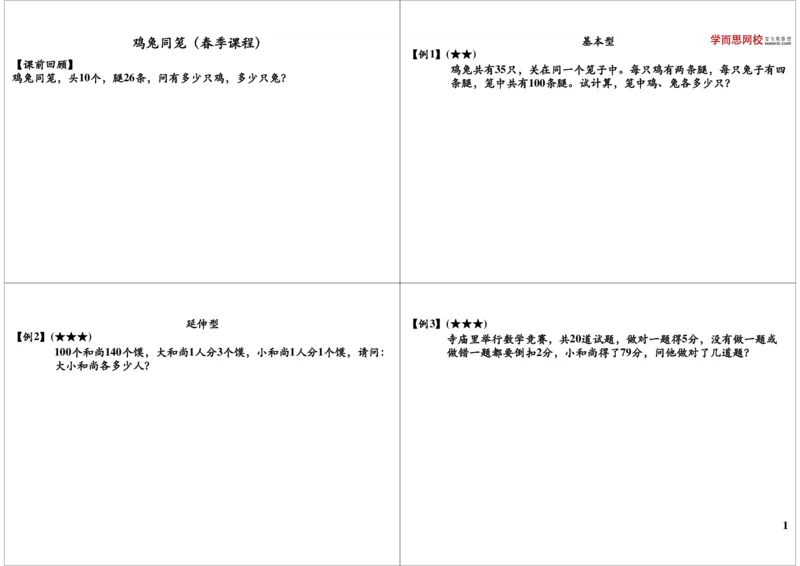 《鸡兔同笼_小学1-6年级全科全套_2024更新专题_小学奥数专题资料_7、精品课程合集_学而思小学1-6年级奥数竞赛班视频课程285讲_三年级奥数（竞赛班）49讲_第35讲：鸡兔同笼》第1页预览