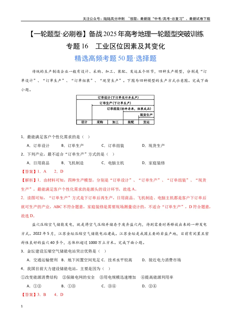 《专题16工业区位因素及其变化（高频选择题50题）-（新高考通用）（教师版）_07-地理-高考总复习_一轮复习_2025年_2025年高考地理一轮题型必刷题（新高考通用）》第1页预览