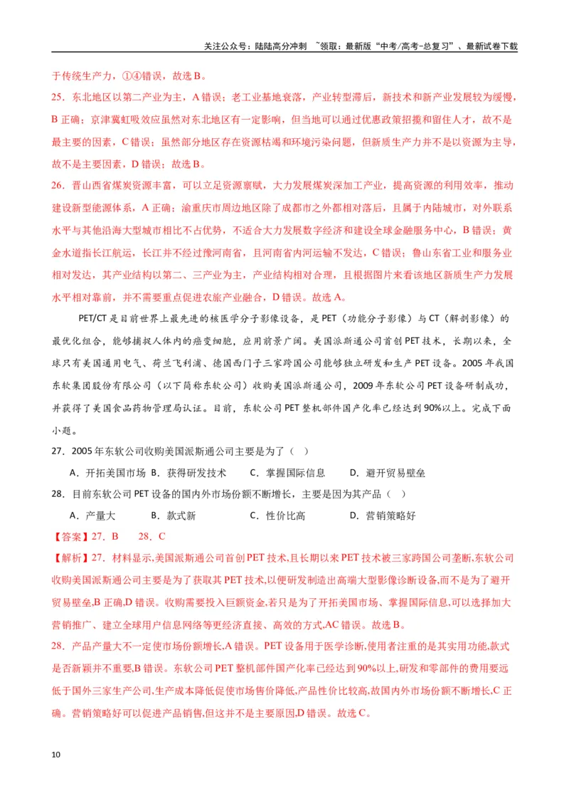 《专题16工业区位因素及其变化（高频选择题50题）-（新高考通用）（教师版）_07-地理-高考总复习_一轮复习_2025年_2025年高考地理一轮题型必刷题（新高考通用）》第10页预览