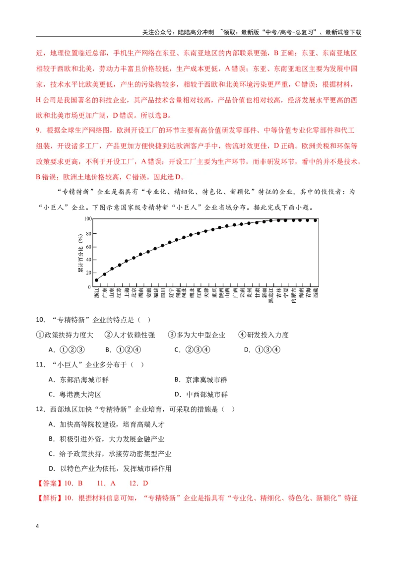 《专题16工业区位因素及其变化（高频选择题50题）-（新高考通用）（教师版）_07-地理-高考总复习_一轮复习_2025年_2025年高考地理一轮题型必刷题（新高考通用）》第4页预览