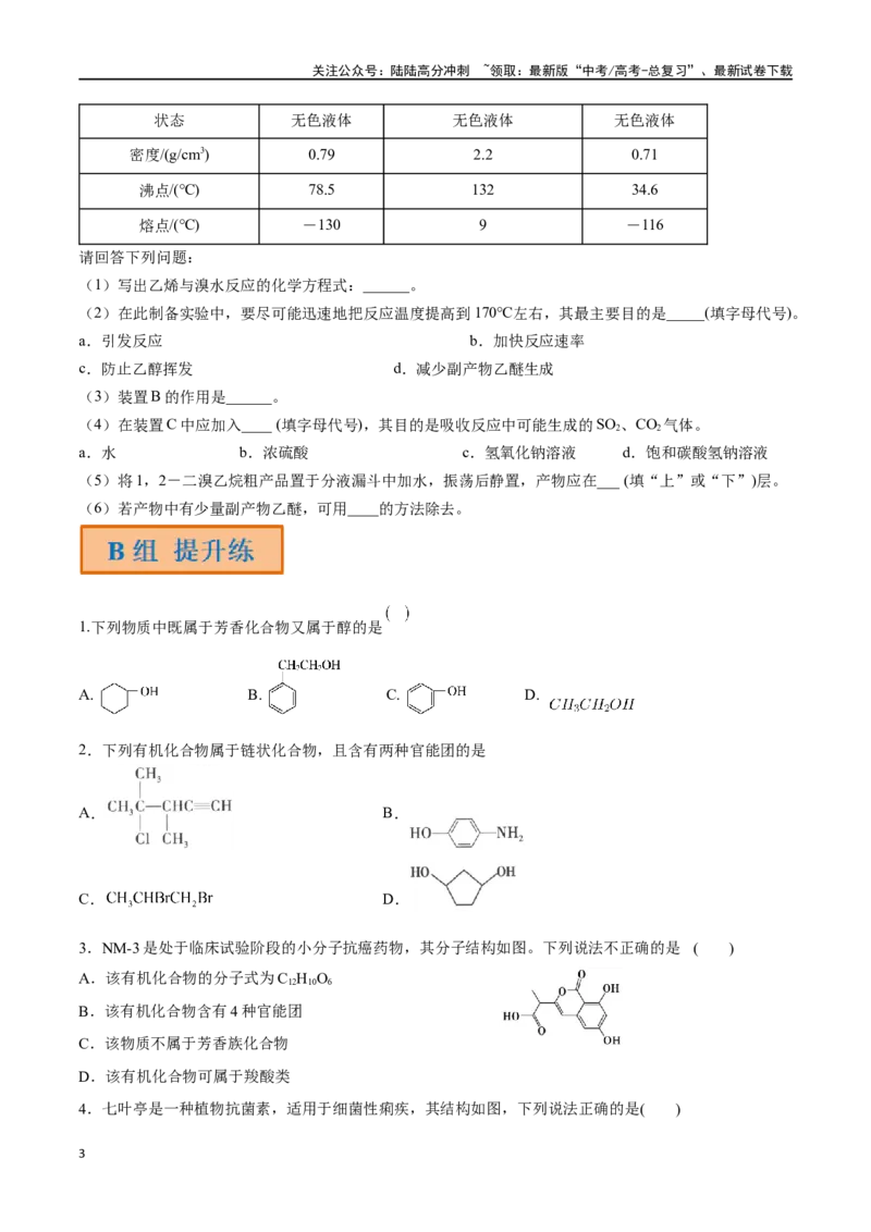 《第38讲认识有机化合物（分层练习）-（原卷版）_05-化学-高考总复习_一轮复习_2024年_2024年高考化学一轮复习讲义+分层练习_资料》第3页预览