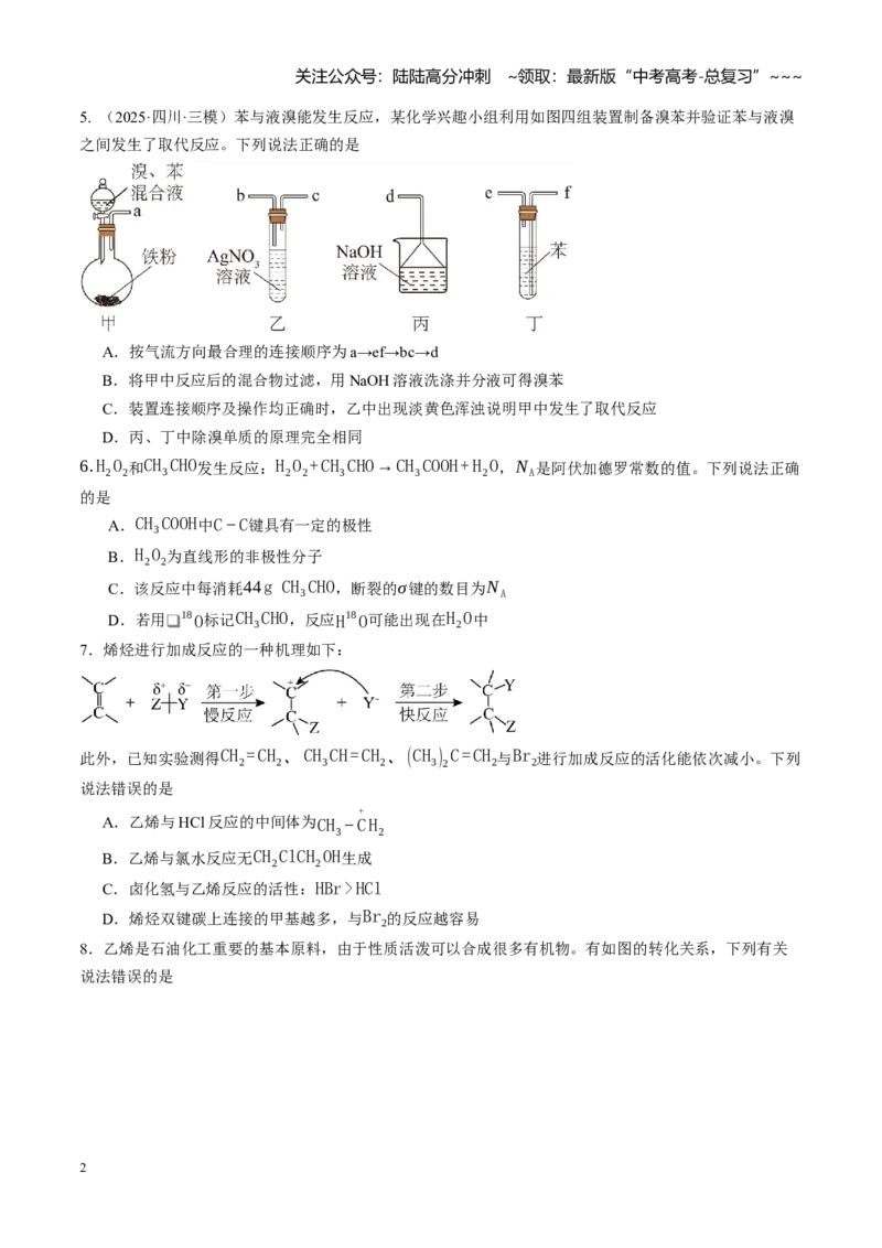 《第九章有机化学基础（综合训练）（学生版）_05-化学-高考总复习_一轮复习_2026年-化学高考一轮复习_2026年高考化学一轮课件+讲义+练习（四川专用）-G335》第2页预览