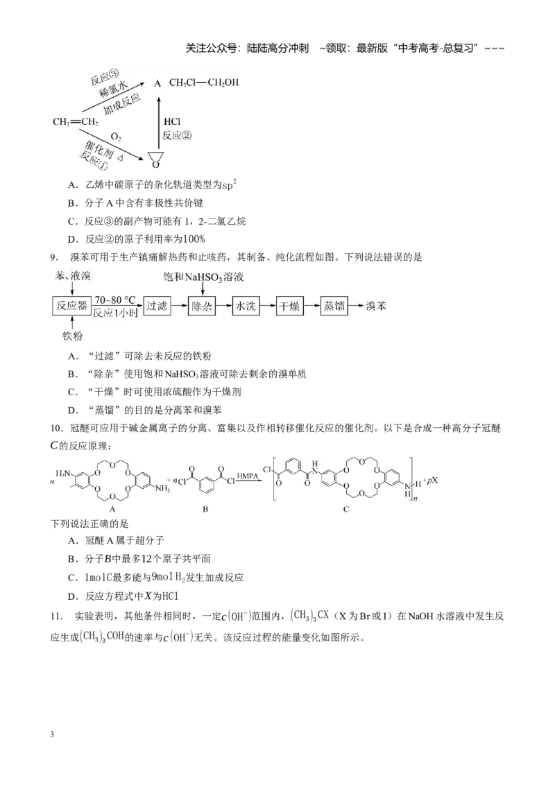 《第九章有机化学基础（综合训练）（学生版）_05-化学-高考总复习_一轮复习_2026年-化学高考一轮复习_2026年高考化学一轮课件+讲义+练习（四川专用）-G335》第3页预览
