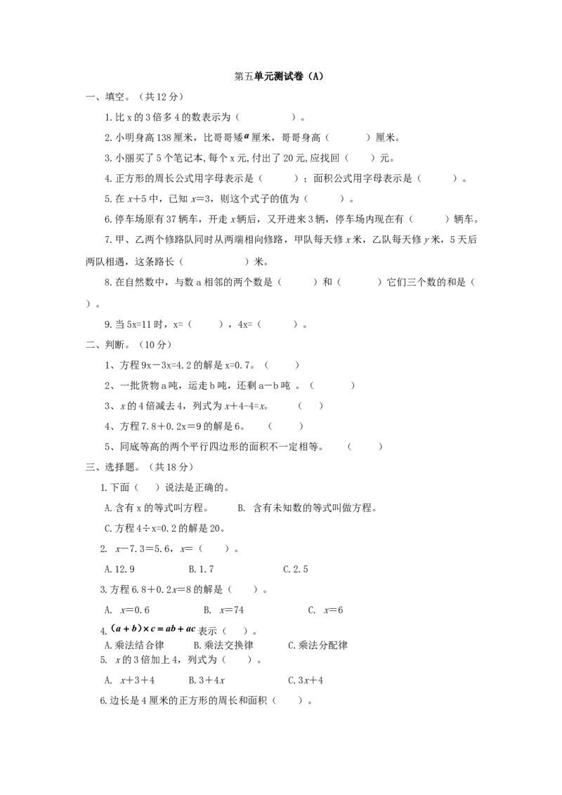 《五年级下册数学试题-第五单元测试卷（A）西师大版（2014秋）（含答案）_小学1-6年级全科全套_1-6年级全科下册_五年级_五年级下数学_数学五下西师版(1)》第1页预览