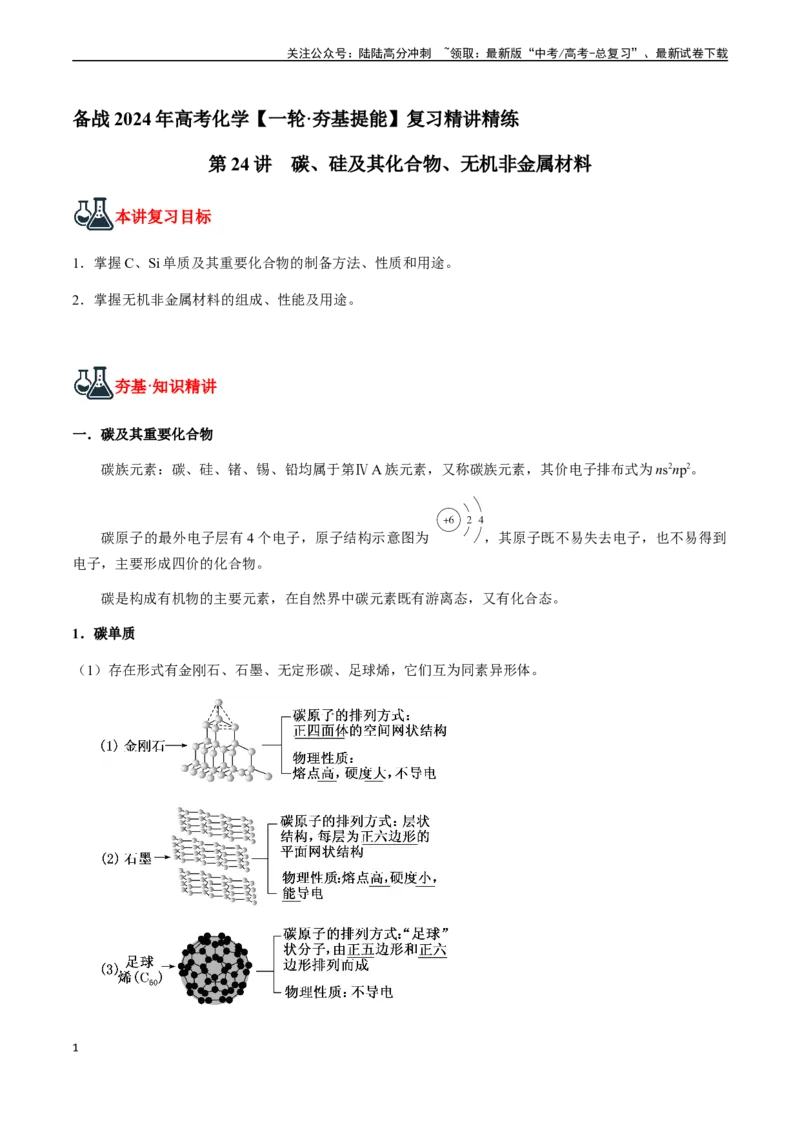 《第24讲碳、硅及其化合物、无机非金属材料（原卷版）_05-化学-高考总复习_一轮复习_2024年_2024年高考化学一轮·夯基提能复习精讲精练_资料》第1页预览