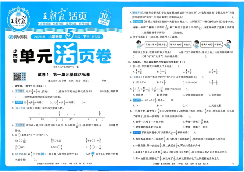 《五下数学北师_小初高学习资料合集（每天更新）_2026春《王朝霞单元活页卷》人教版+北师版》第1页预览