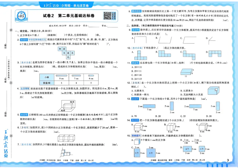 《五下数学北师_小初高学习资料合集（每天更新）_2026春《王朝霞单元活页卷》人教版+北师版》第3页预览