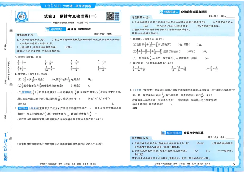 《五下数学北师_小初高学习资料合集（每天更新）_2026春《王朝霞单元活页卷》人教版+北师版》第5页预览