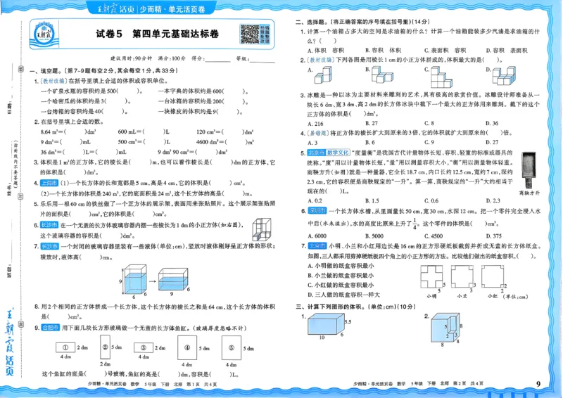 《五下数学北师_小初高学习资料合集（每天更新）_2026春《王朝霞单元活页卷》人教版+北师版》第9页预览