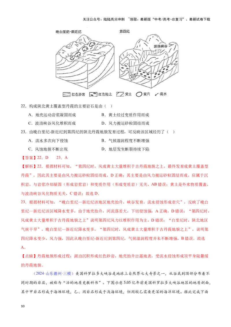《专题10内力与地表形态的变化（解析版）_07-地理-高考总复习_专项复习_2025年_2024年高考三模试题分类汇编（全国卷专用）_资料_1-全国通用》第10页预览