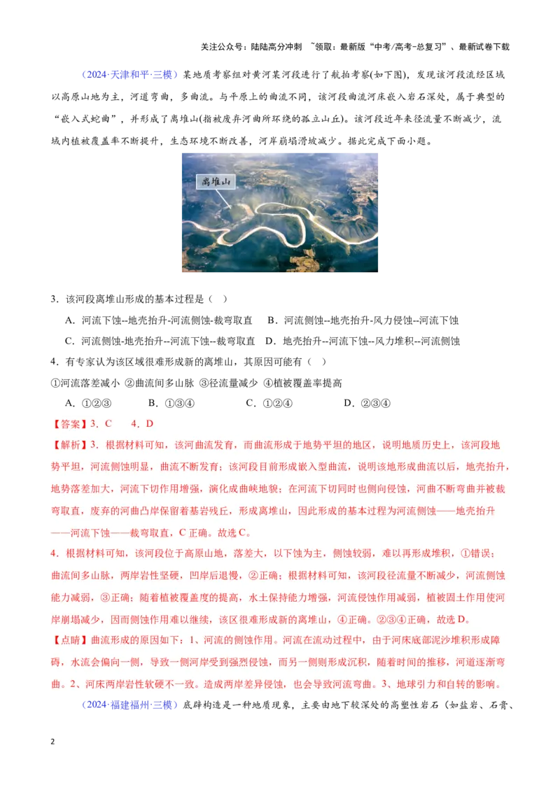 《专题10内力与地表形态的变化（解析版）_07-地理-高考总复习_专项复习_2025年_2024年高考三模试题分类汇编（全国卷专用）_资料_1-全国通用》第2页预览