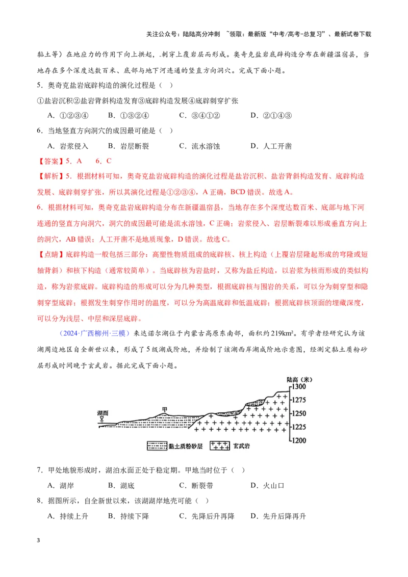 《专题10内力与地表形态的变化（解析版）_07-地理-高考总复习_专项复习_2025年_2024年高考三模试题分类汇编（全国卷专用）_资料_1-全国通用》第3页预览