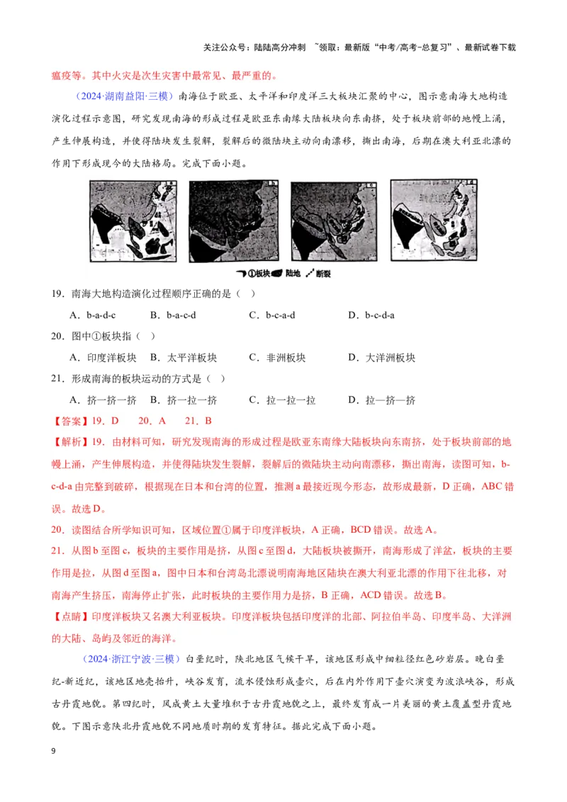 《专题10内力与地表形态的变化（解析版）_07-地理-高考总复习_专项复习_2025年_2024年高考三模试题分类汇编（全国卷专用）_资料_1-全国通用》第9页预览