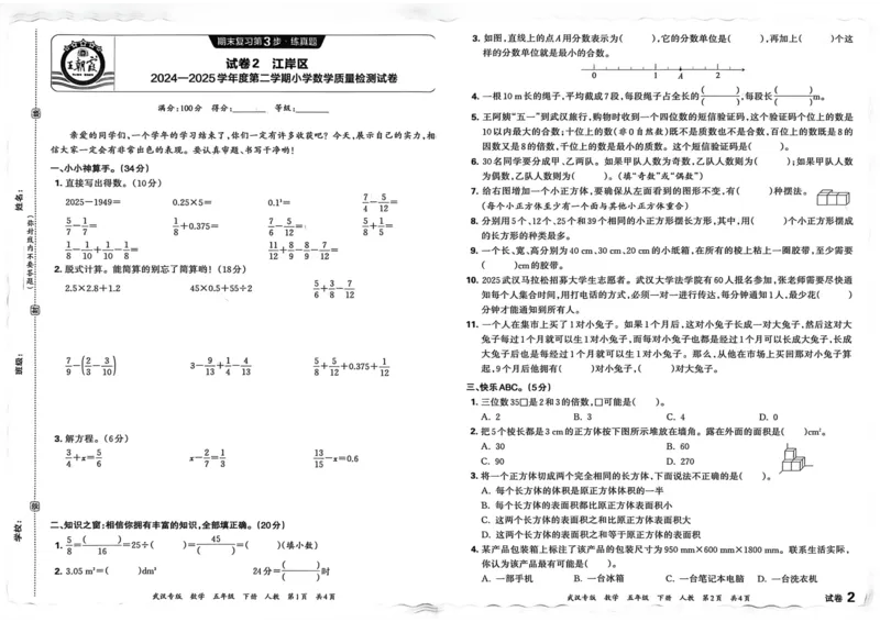 《五年级数学下册人教版武汉专版26春《王朝霞各地期末试卷精选》_小初高学习资料合集（每天更新）_2026春数学《王朝霞期末试卷精编》武汉专版》第10页预览