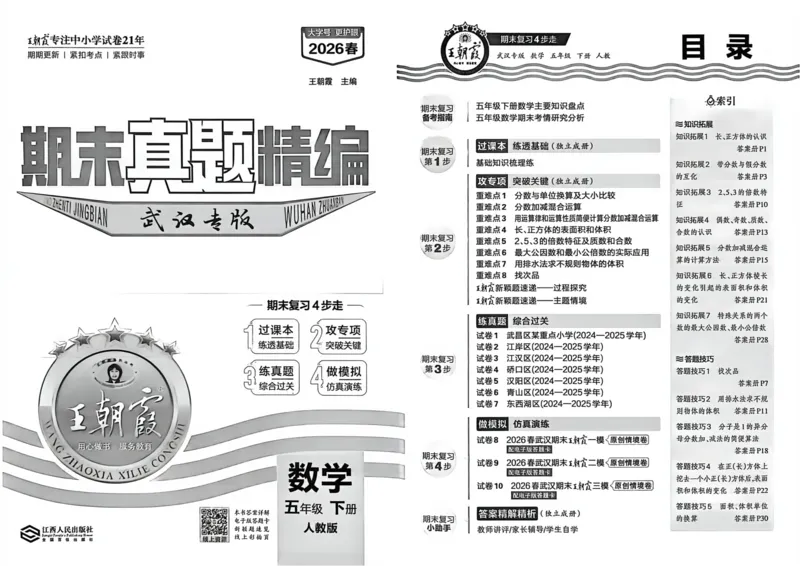 《五年级数学下册人教版武汉专版26春《王朝霞各地期末试卷精选》_小初高学习资料合集（每天更新）_2026春数学《王朝霞期末试卷精编》武汉专版》第4页预览