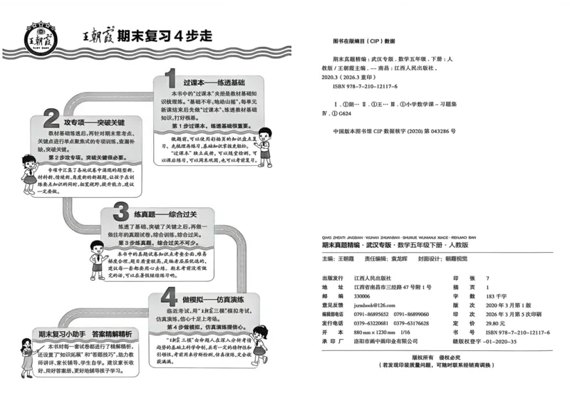 《五年级数学下册人教版武汉专版26春《王朝霞各地期末试卷精选》_小初高学习资料合集（每天更新）_2026春数学《王朝霞期末试卷精编》武汉专版》第5页预览