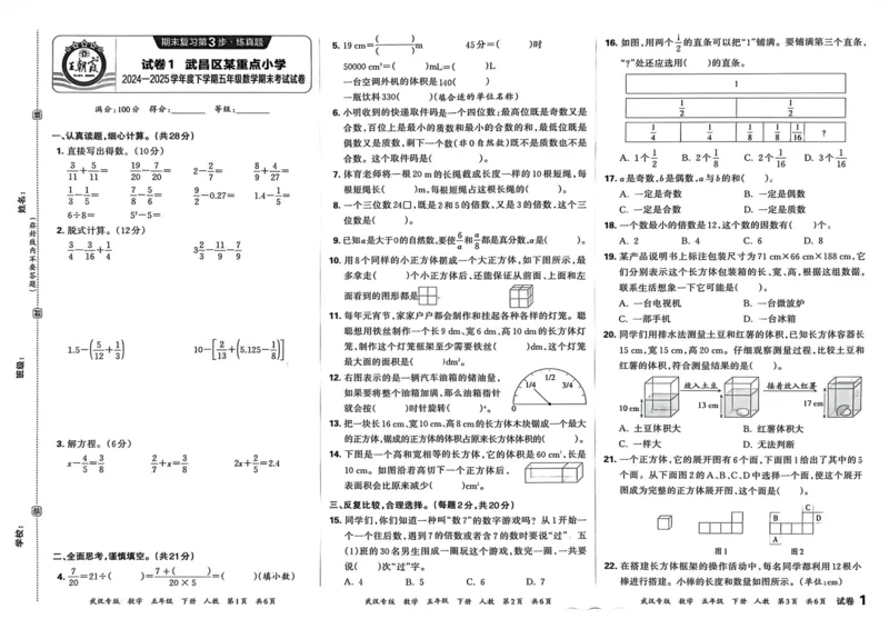 《五年级数学下册人教版武汉专版26春《王朝霞各地期末试卷精选》_小初高学习资料合集（每天更新）_2026春数学《王朝霞期末试卷精编》武汉专版》第8页预览