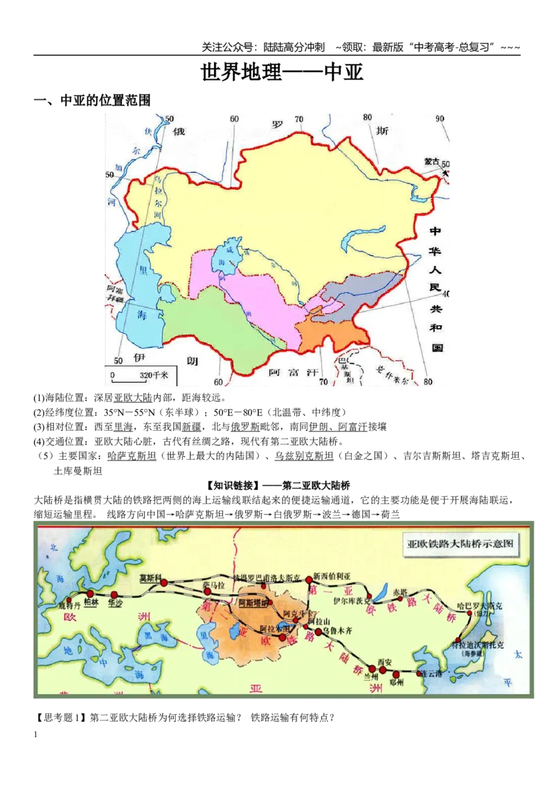《世界地理——中亚(参考答案)_07-地理-高考总复习_一轮复习_2026年-地理高考一轮复习_102026届高考地理一轮复习导学案》第1页预览