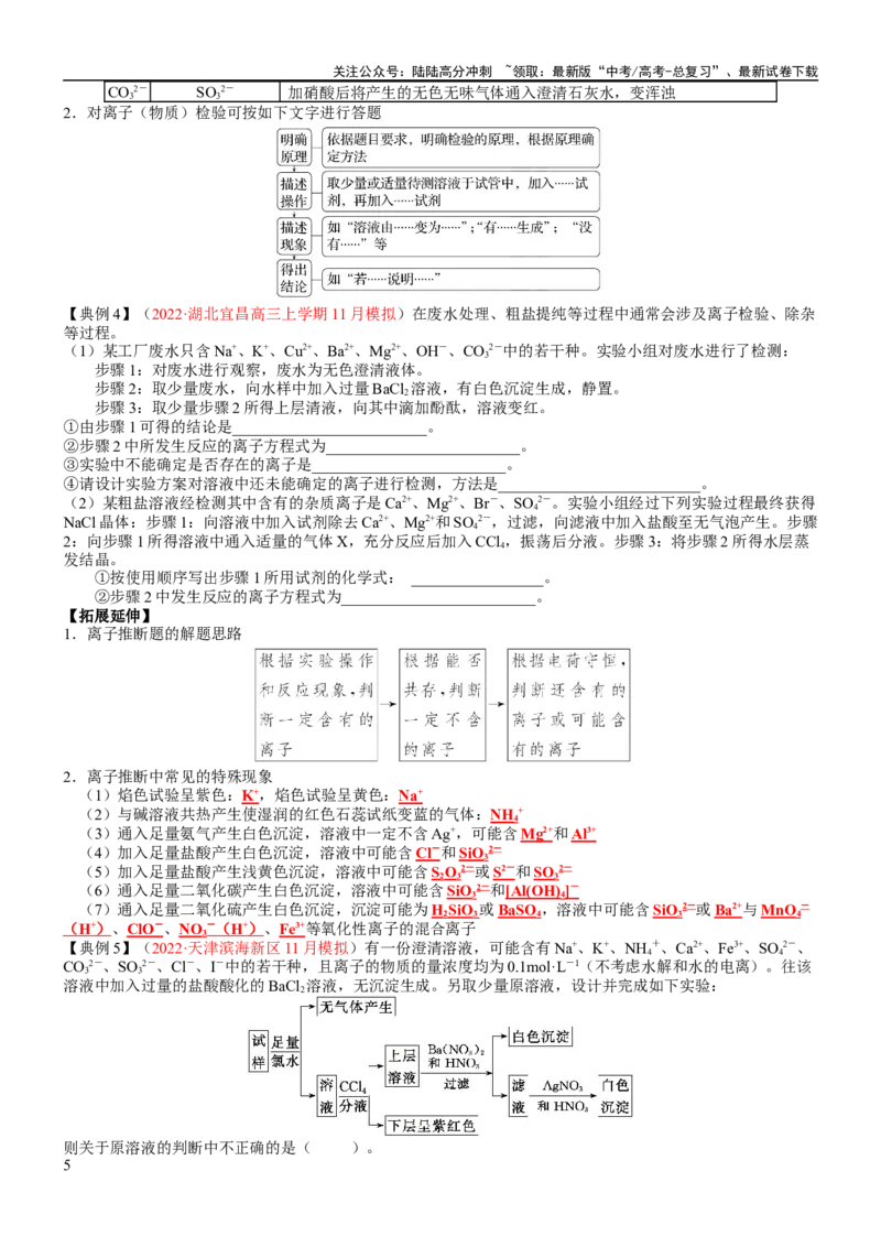《考点03离子共存、离子的检验与推断（核心考点精讲精练）-备战2024年高考化学一轮复习考点帮（新高考专用）（学生版）_05-化学-高考总复习_一轮复习_2024年_第1章物质及其变化》第5页预览