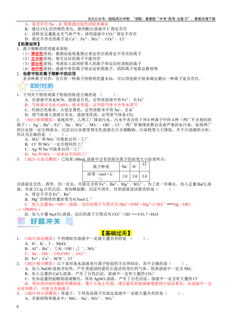 《考点03离子共存、离子的检验与推断（核心考点精讲精练）-备战2024年高考化学一轮复习考点帮（新高考专用）（学生版）_05-化学-高考总复习_一轮复习_2024年_第1章物质及其变化》第6页预览