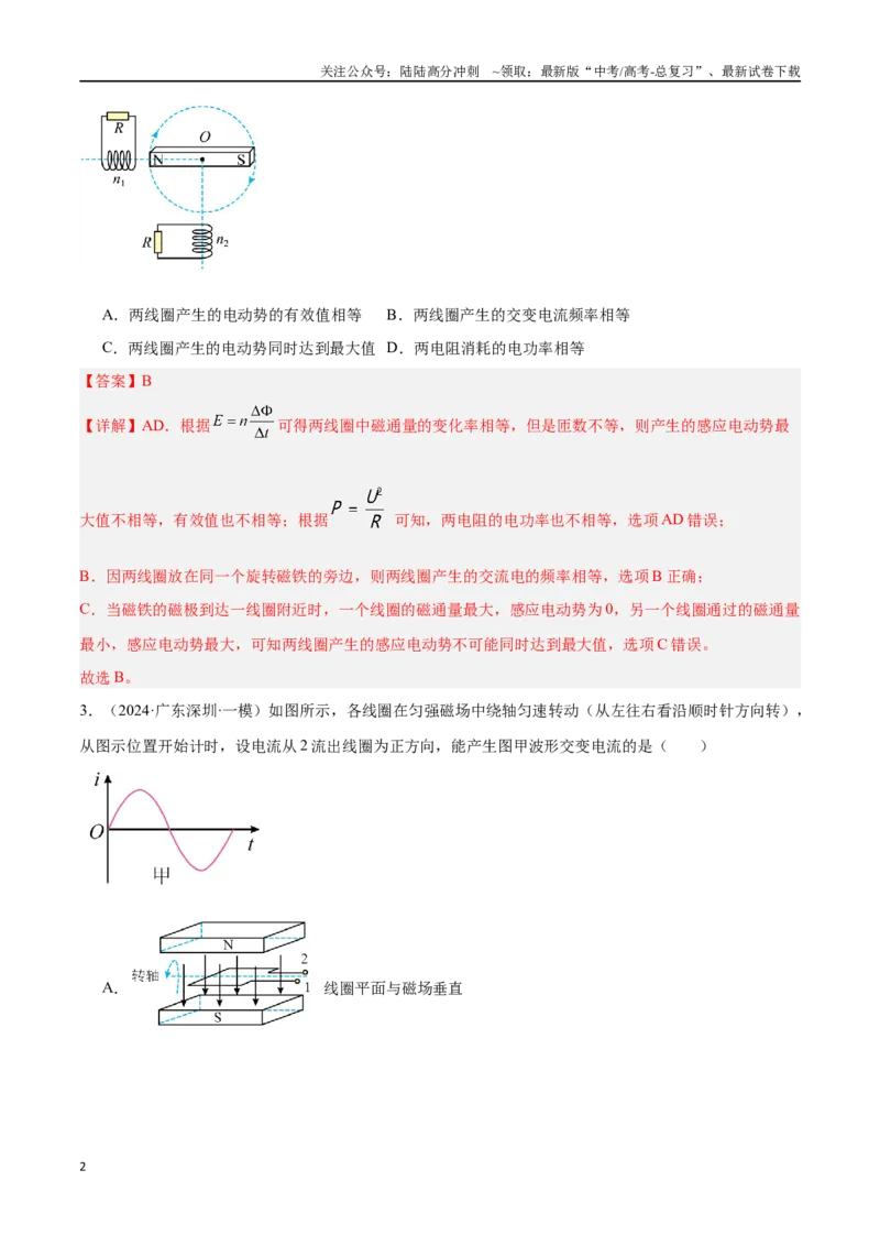 《专题08交变电流（解析版）_04-物理-高考总复习_专项复习_2024年_2024年高考物理考点冲刺专练_资料_1-资料》第2页预览