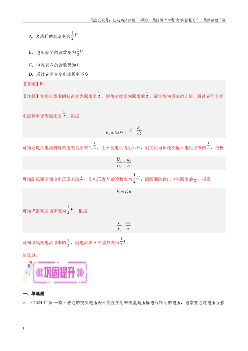 《专题08交变电流（解析版）_04-物理-高考总复习_专项复习_2024年_2024年高考物理考点冲刺专练_资料_1-资料》第7页预览