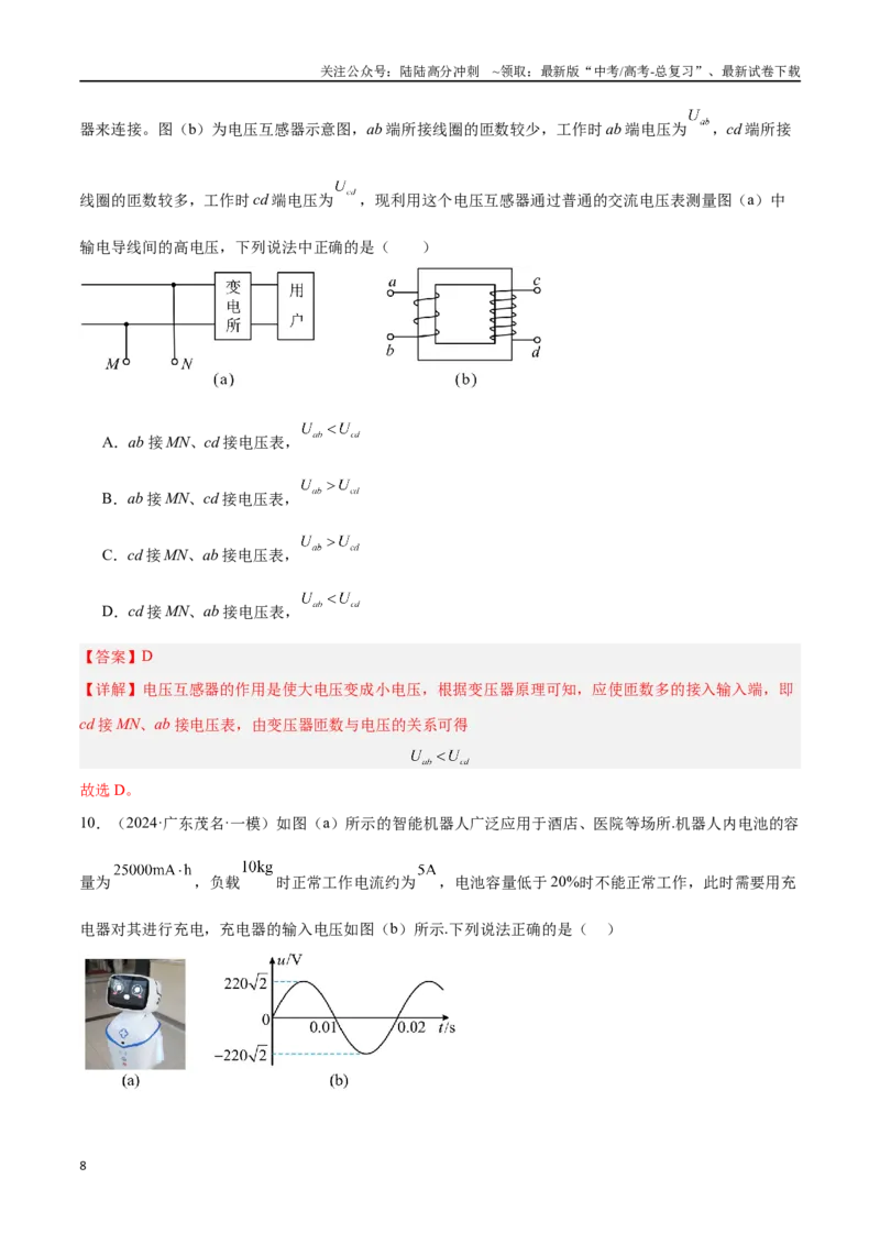 《专题08交变电流（解析版）_04-物理-高考总复习_专项复习_2024年_2024年高考物理考点冲刺专练_资料_1-资料》第8页预览