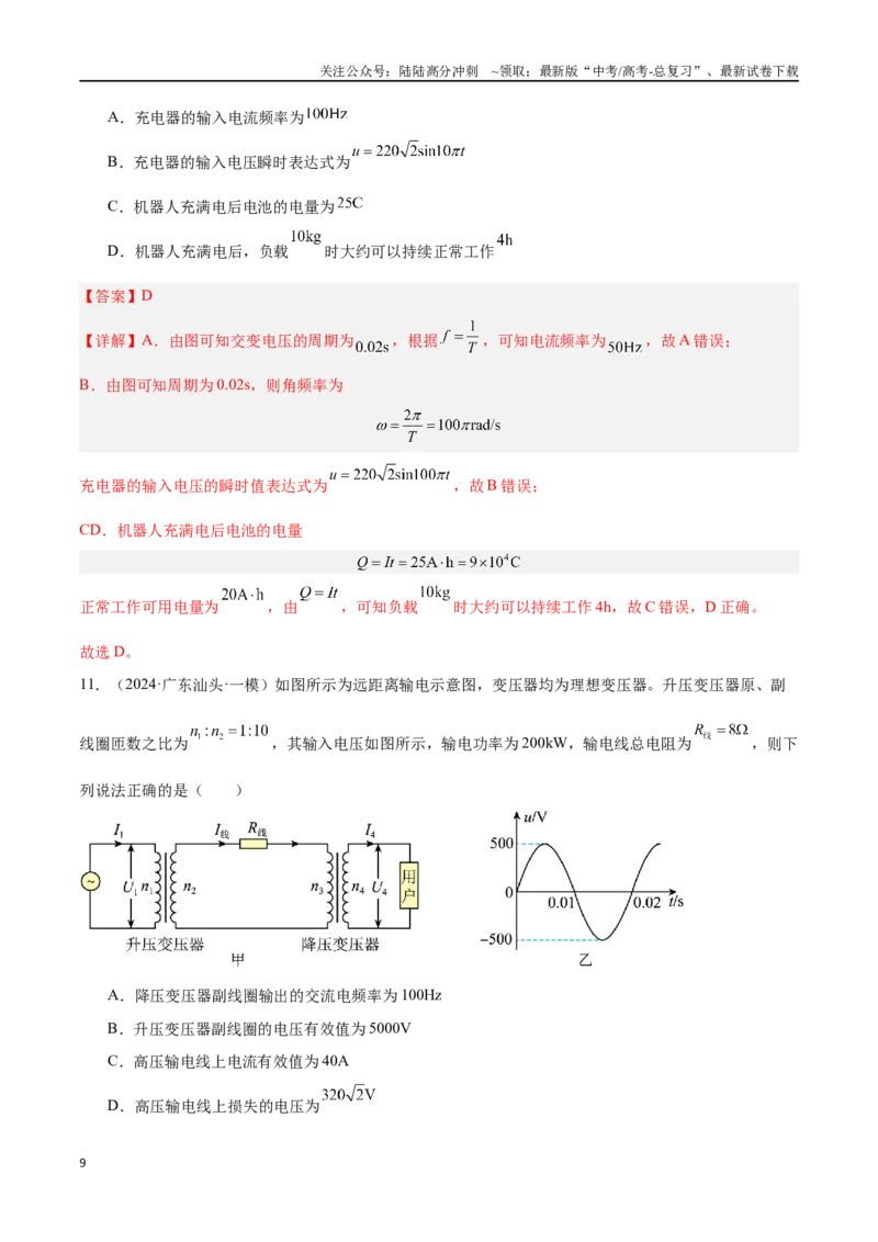 《专题08交变电流（解析版）_04-物理-高考总复习_专项复习_2024年_2024年高考物理考点冲刺专练_资料_1-资料》第9页预览