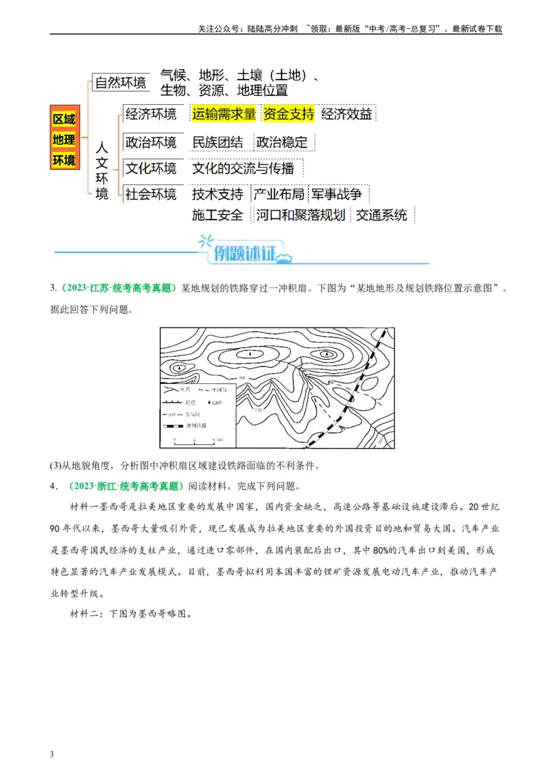 《专题26交通选择和交通布局评价（原卷版）_07-地理-高考总复习_二轮复习_2024年_2024高考地理二轮复习热点题型归纳与变式演练解题电子版_资料》第3页预览