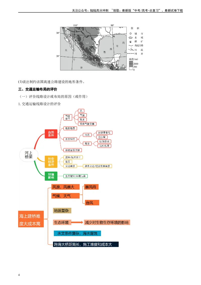 《专题26交通选择和交通布局评价（原卷版）_07-地理-高考总复习_二轮复习_2024年_2024高考地理二轮复习热点题型归纳与变式演练解题电子版_资料》第4页预览