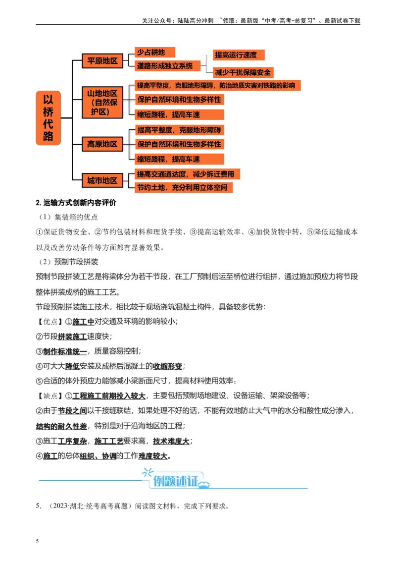 《专题26交通选择和交通布局评价（原卷版）_07-地理-高考总复习_二轮复习_2024年_2024高考地理二轮复习热点题型归纳与变式演练解题电子版_资料》第5页预览