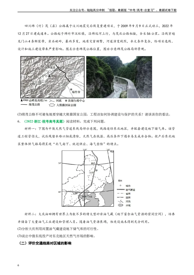 《专题26交通选择和交通布局评价（原卷版）_07-地理-高考总复习_二轮复习_2024年_2024高考地理二轮复习热点题型归纳与变式演练解题电子版_资料》第6页预览
