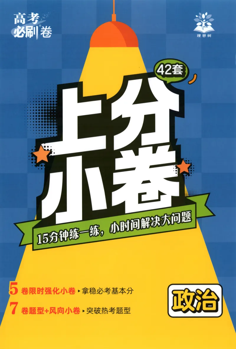 《上分小卷（答案在后面）_2027版《高考必刷卷42套》_2027版高考《必刷卷42套》高考上分模拟卷（政治）通用版》第1页预览