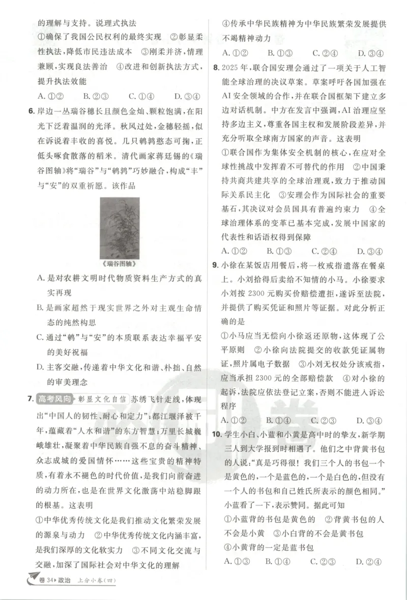 《上分小卷（答案在后面）_2027版《高考必刷卷42套》_2027版高考《必刷卷42套》高考上分模拟卷（政治）通用版》第10页预览
