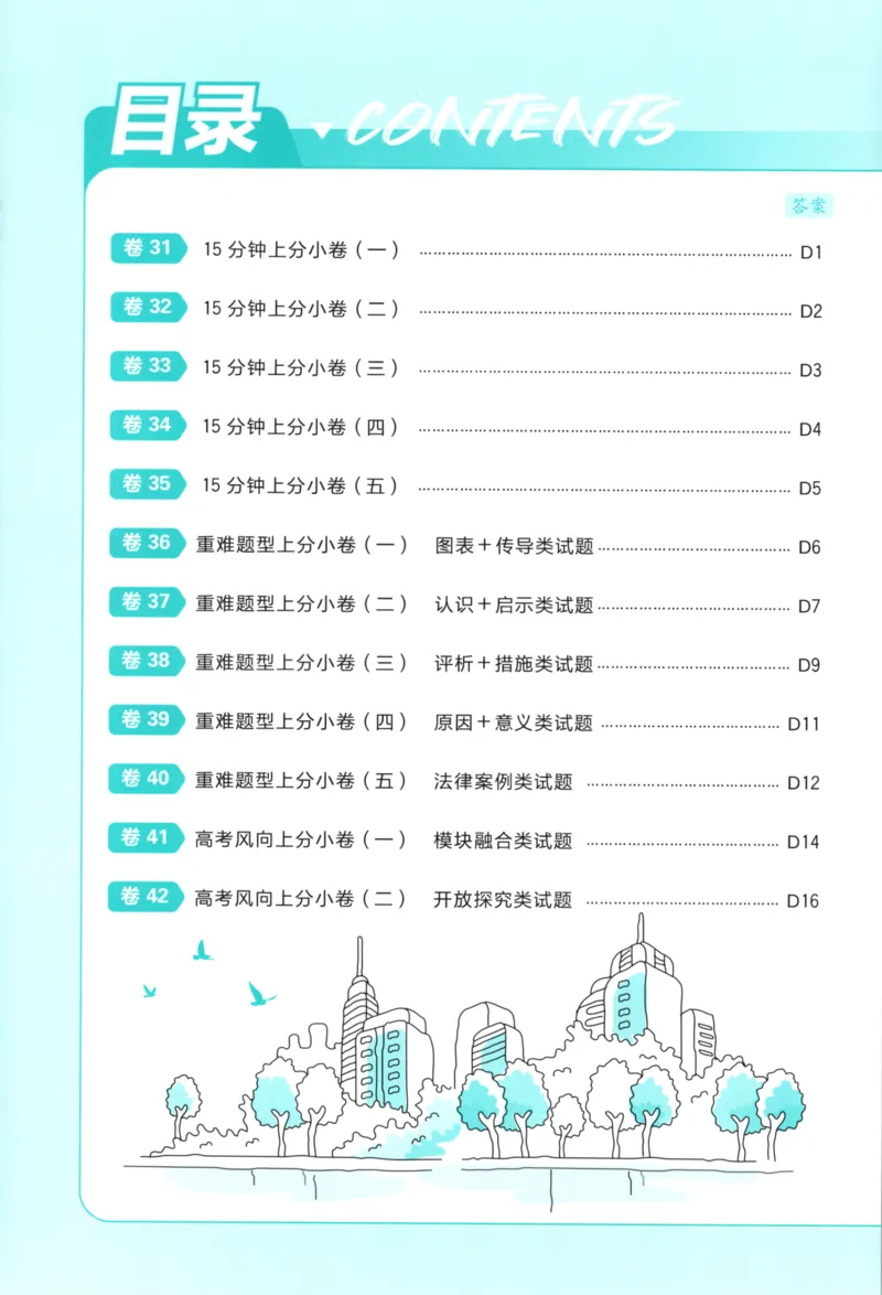 《上分小卷（答案在后面）_2027版《高考必刷卷42套》_2027版高考《必刷卷42套》高考上分模拟卷（政治）通用版》第2页预览