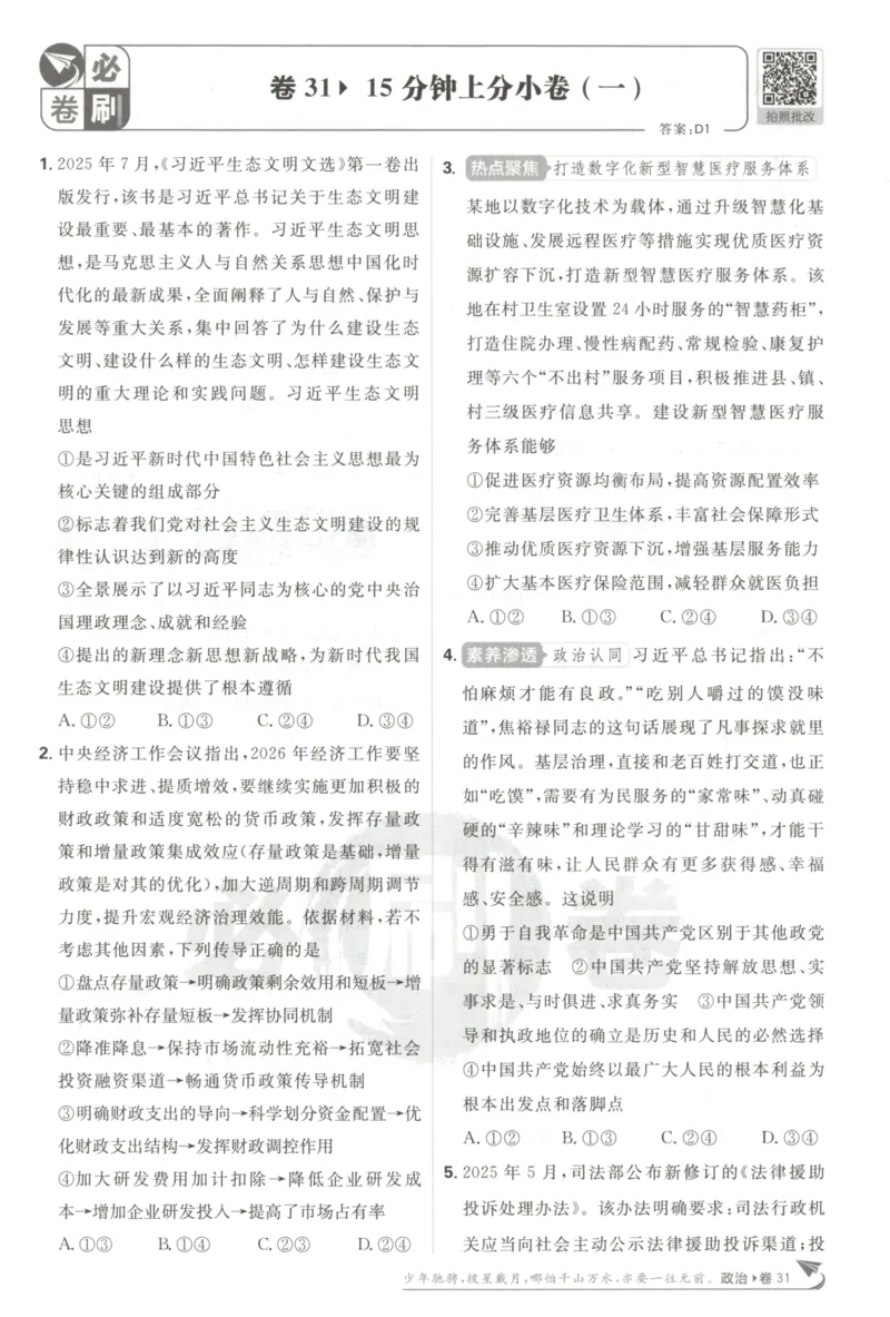 《上分小卷（答案在后面）_2027版《高考必刷卷42套》_2027版高考《必刷卷42套》高考上分模拟卷（政治）通用版》第3页预览